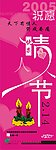 情人节