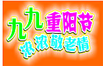 九九重阳节