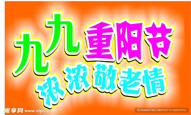 九九重阳节