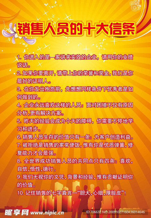 商务 销售人员的十大信条
