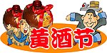 黄酒节