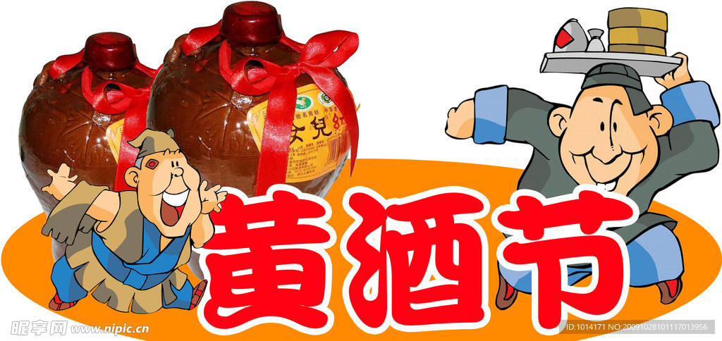 黄酒节