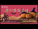 魔幻南瓜派对