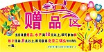 赠品区
