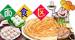 面食区