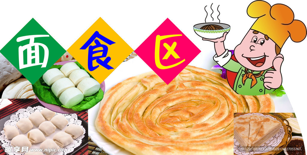 面食区