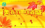 秋天吊旗