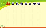 医院党员公示栏