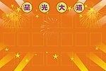 星光大道