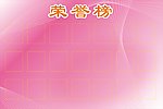 光荣榜