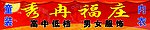 秀冉福庄