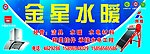 门头牌 金星水暖