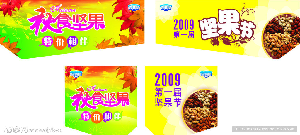 秋食坚果吊旗