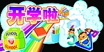 开学