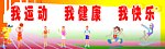我运动 我健康 我快乐 学校操场 跑道 运动员
