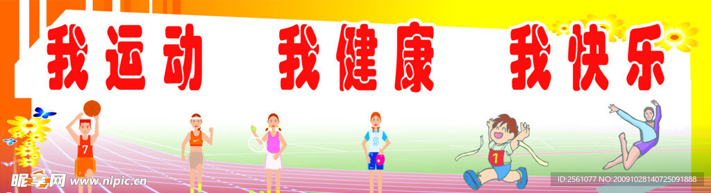 我运动 我健康 我快乐 学校操场 跑道 运动员