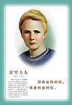 居里夫人