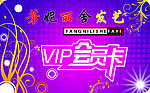 VIP理发会员卡