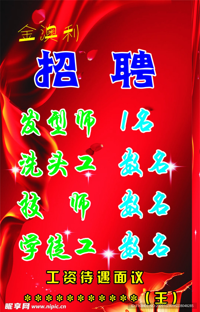 招聘 海报
