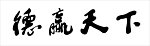 艺术毛笔字《德赢天下》