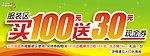 买100送30 现金券