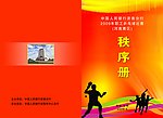 秩序册