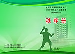 秩序册