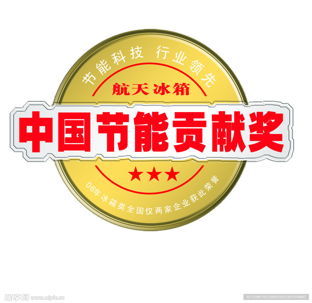 贡献奖标志（航天）