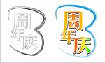 周年庆