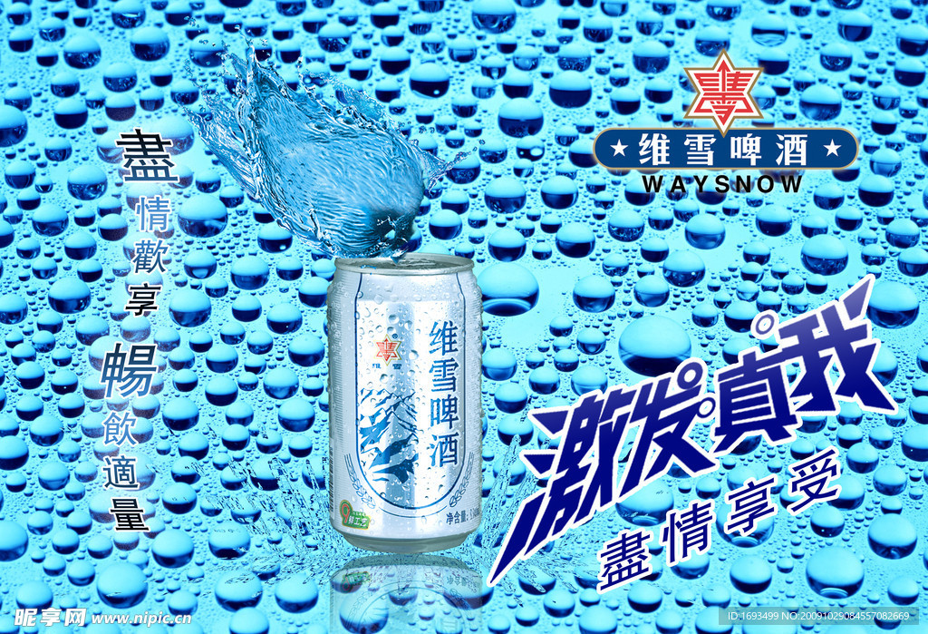 维雪啤酒