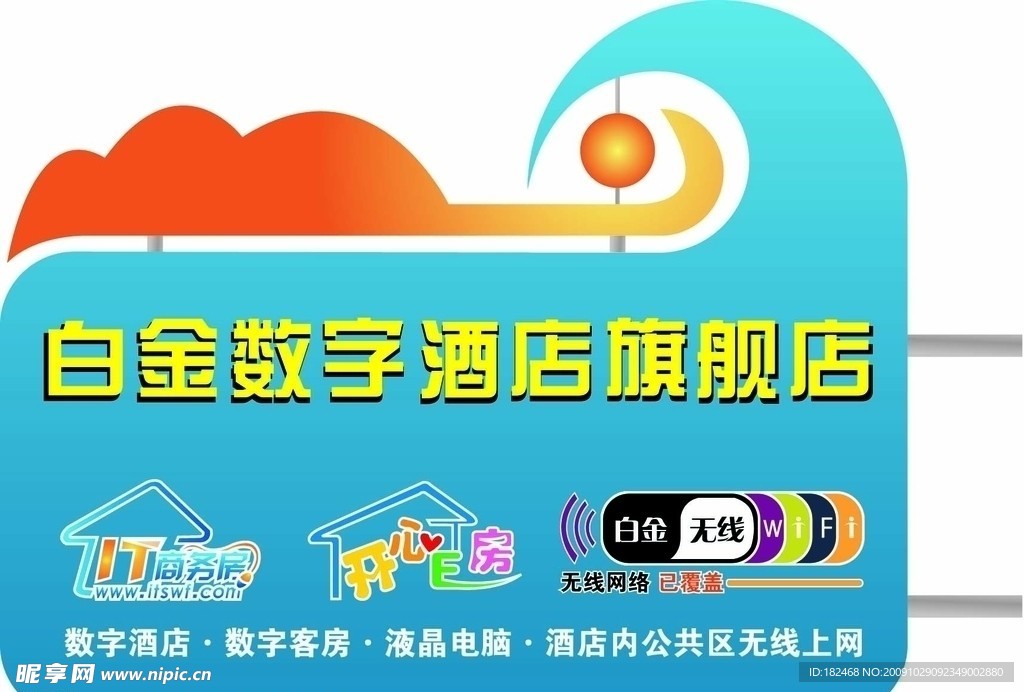 白金数字酒店