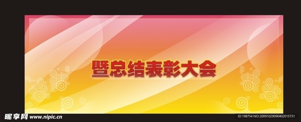 背景 表彰大会 展会 形象背景