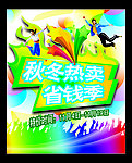 秋冬热卖省钱季