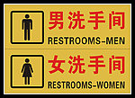 男 女洗手间(科室牌)