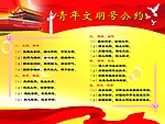 青年文明号公约