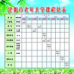 课程表