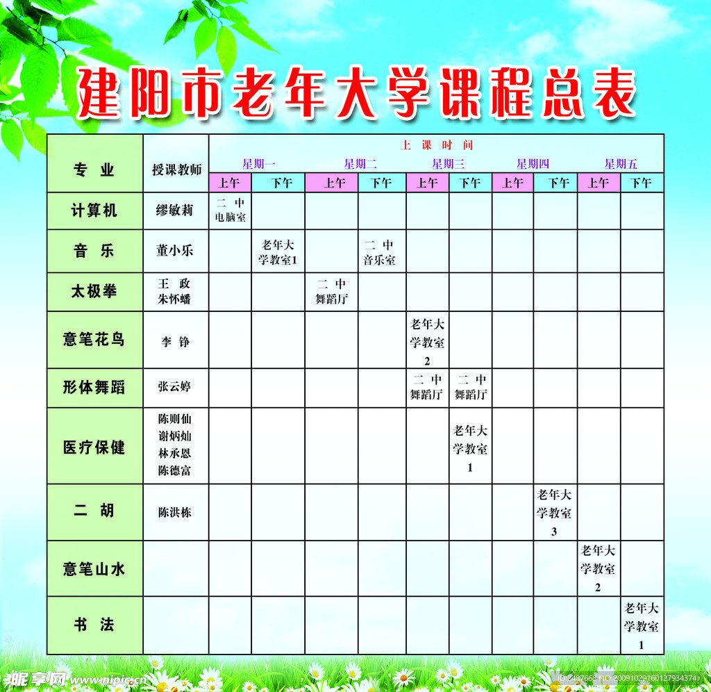 课程表