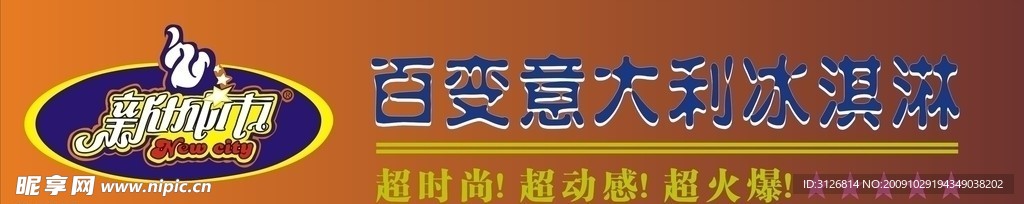 新城市冰淇淋门头招牌