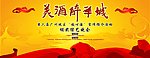 酒协会舞台背景图