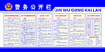 派出所办证大厅公开栏