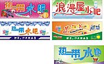 热带浪漫水吧招牌