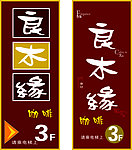 良木缘