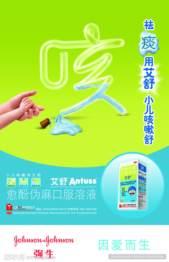 强生艾舒宣传海报