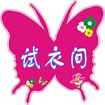 试衣间