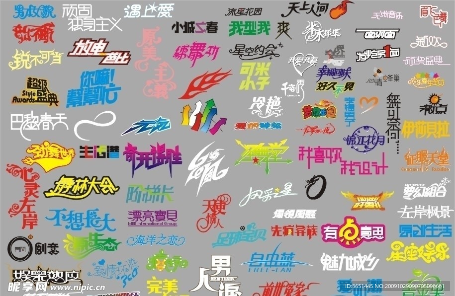 艺术字 美工字
