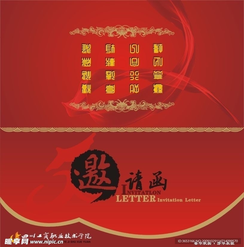 邀请函