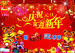 庆祝元旦
