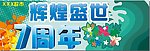 周年庆