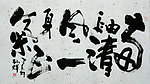 书法