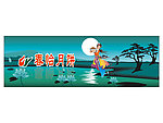 春怡月饼背景